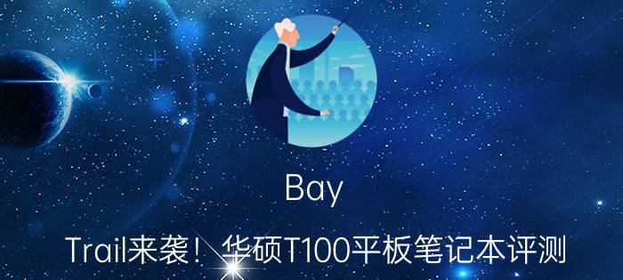 Bay Trail来袭！华硕T100平板笔记本评测